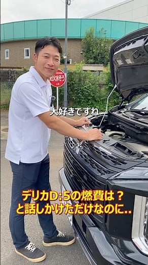 デリカD:5の燃費は？と話しかけただけなのに..【佐原三菱/三菱自動車】 #shorts