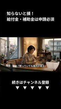 知らなきゃ損！給付金・補助金は自分で見つける最新情報 (Shorts)