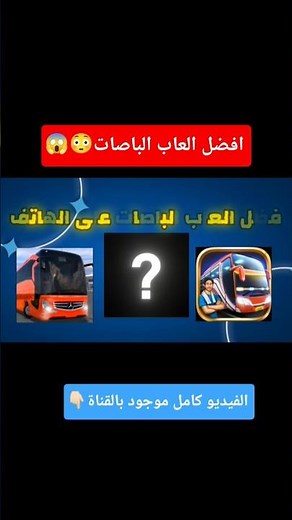 افضل العاب الحافلات على الهاتف بدون نت و بجرافيكس خرافي 😱🔥 #العاب_موبايل #العاب_اندرويد #باصات