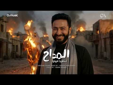 El Maddah 6 - Halagat - Hamada Helal | المداح ج6 - ترنيمة " حلقات " - حمادة هلال