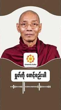 နှုတ်ကို စောင့်ထိန်းနိုင်အောင် ကြိုးစားပါ #တရားတော်များ2026 #တရားတော်များ #ပါချုပ်ဆရာတော်တရားများmp3