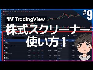 TradingViewの使い方 | 株式スクリーナーの使い方 その1
