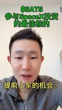 SpaceX还没上市，但你现在就能买到｜$SATS财报更新 #spacex #马斯克 #tsla #特斯拉 #sats #太空股 #太空投资 #美股 #美股分析 #财报