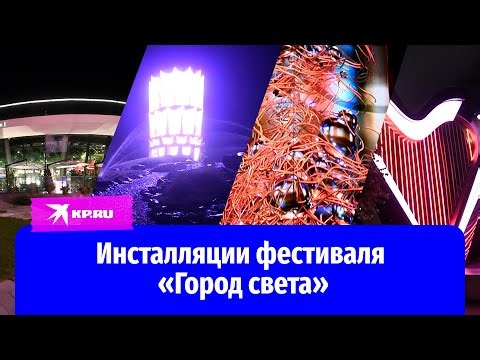 В парке «Зарядье» продолжается фестиваль медиаискусства «Москва 2030. Город света»