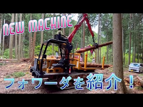 フォワーダを紹介！