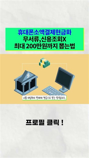 소액결제현금화 방법 급하게 돈 필요할 때 휴대폰 결제 한도 활용 정리 #소액결제현금화