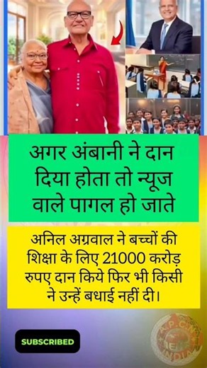 अनिल अग्रवाल ने बच्चों की शिक्षा में दिए 21000 करोड़।