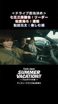 Bチーム、旅の担当決めトーク｜『Travis Japan Summer Vacation!! ―7人のアメリカ旅―』｜Disney+ (ディズニープラス) #Shorts