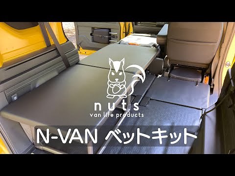 【N VAN】新商品 ベットキットのご紹介【nuts van life products】