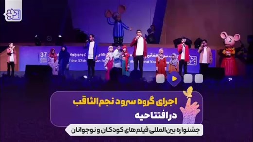 گروه سرود نجم الثاقب در افتتاحیه جشنواره