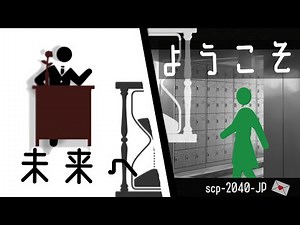 【SCPMAD】ようこそ未来へ SCP-2040-JP ♪不老不死
