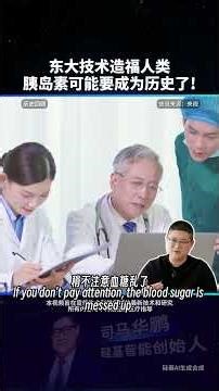 顛覆糖尿病治療史，中國造出全新血糖調節器，徹底打破終生依賴