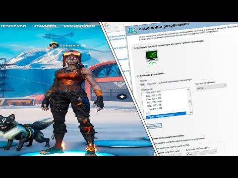 КАК СДЕЛАТЬ ЛЮБОЕ КАСТОМНОЕ РАЗРЕШЕНИЕ В ФОРТНАЙТЕ