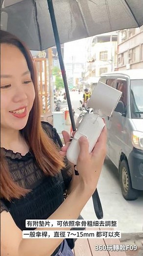 可以夾在雨傘上的風扇👍 不用一直手拿，等於直接解放一隻手出來🤣開團中❄️#手持折疊360玩轉冰芯扇