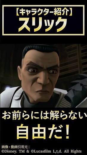 【1分解説】スリック #starwars #解説