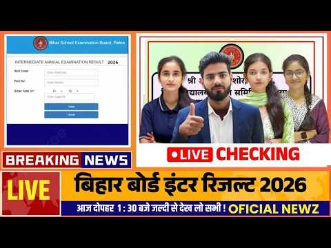 बिहार बोर्ड रिजल्ट जारी 2026 || सभी देख लो अपना रिजल्ट || Board Exam 2027