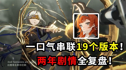 【1999】一口气串联19个版本！二周年大复盘！剧情党必看！-好烦咋么办-重返未来1999-哔哩哔哩视频