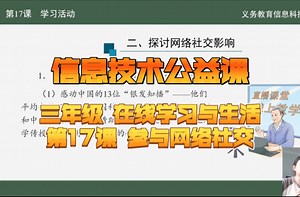 信息技术公益课｜三年级 在线学习与生活 第17课 参与网络社交