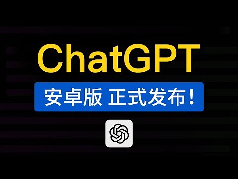 ChatGPT官方APP，安卓版正式发布！两种下载安装方法，chatgpt安卓手机怎么用？