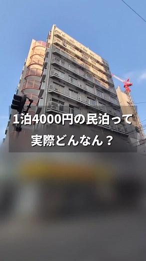 民泊体験：一泊四千円の部屋を紹介