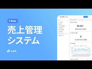 売上管理システム｜Lark