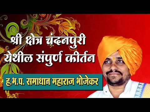 ह.भ.प. समाधान महाराज भोजेकर यांचे चंदनपुरी येथील संपुर्ण कीर्तन । Samadhan maharaj bhojekar kirtan