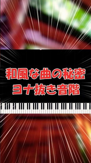 和風な曲の秘密とは...!!ヨナ抜き音階を解説!! #コード進行 #音階 #ペンタトニックスケール #和風音楽 #作曲初心者 #王道進行
