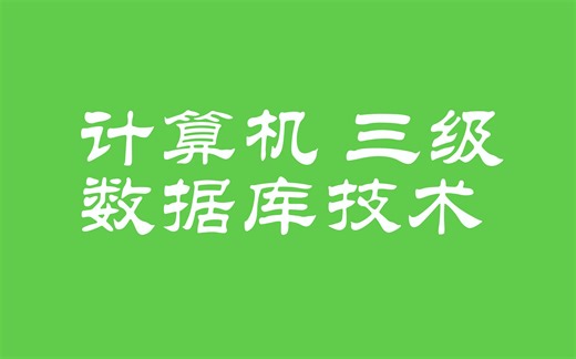 【学习】计算机三级数据库技术（全）