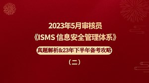 【2】23年5月《ISMS 信息安全管理体系》真题解析&备考分析