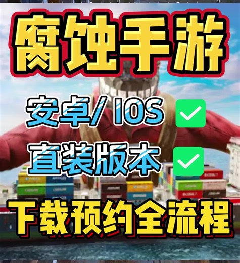 腐蚀手游 安卓IOS 下载直装预约全流程