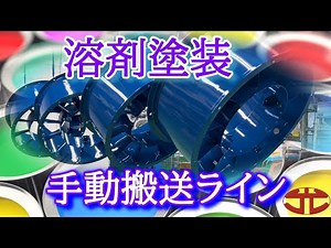 ◤溶剤塗装 手動搬送ライン◢ 工業塗装の光塗装工業株式会社 #工場 #塗装