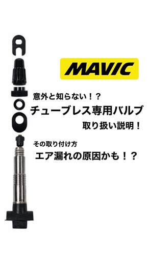 【チューブレスバルブ使用方法】 チューブレスシステムに 欠かせない『チューブレス用バルブ』 付け方次第では 『エア漏れの原因』となります 正しい付け方をマスターして チューブレスにチャレンジ！ #走りが軽いマヴィック #mavicstyle #pioneeringginstinct #maviccycling #mavicwheels #サイクリング #サイクリスト #チューブレス #ロードバイク | MAVIC JAPAN
