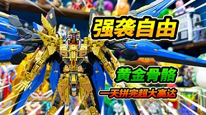 1天拼完超大高达模型，强袭自由MGEX，黄金骨骼闪闪发亮
