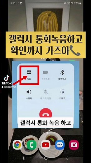 갤럭시 꿀팁 통화녹음방법 녹음파일 듣는거 확인까지 알려드림 #갤럭시꿀팁 #갤럭시통화녹음 #갤럭시통화 #갤럭시통화녹음방법 #갤럭시통화녹음확인방법