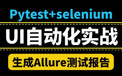 完整版UI自动化测试实战教学视频，实现从0-1搭建web自动化测试框架（pytest selenium allure报告 ）建议收藏！！！