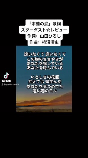 木蘭の涙 - スターダスト☆レビューの歌詞