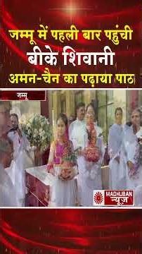 जम्मू में पहली बार पहुंची बीके शिवानी, अमन चैन का पढ़ाया पाठ #shortsfeed #shorts #trending #viral