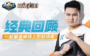 【竞燃时刻-CFML】特别篇：经典回顾，一起重温赛场上的名场面！