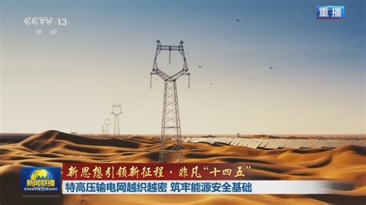 《新闻联播》 20251122 21:00