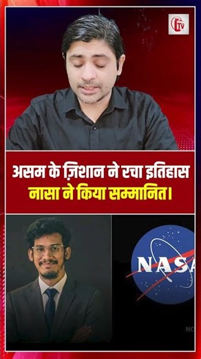 असम के ज़िशान ने रचा इतिहास, नासा ने किया सम्मानित। aryan zishan ahmed | the live tv