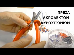 Μικρή & Εύχρηστη Πρέσα Ακροδεκτών Σωληνωτών - Ακροχιτώνιων Καλωδίων | VTELECT - VTL