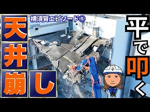 【屋上崩壊の瞬間】アタッチメントのヒラでバンバン叩く！破壊系プロ集団の仕事風景⭐︎躯体解体 フロアの天井が落ちる瞬間 タイムラプス