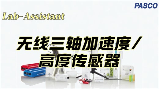 PASCO无线三轴加速度/高度传感器