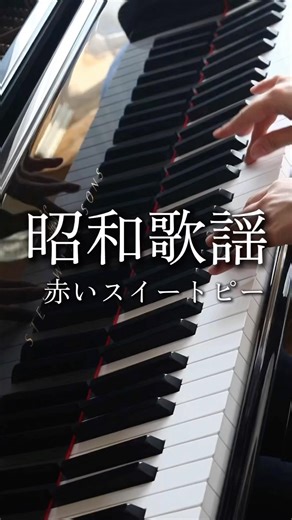 松田聖子 #昭和歌謡 #ピアノ演奏 #ピアノソロ #ピアノアレンジ #赤いスイートピー #ストリートピアノ #ストピ #スタインウェイ #ロシアピアニズム #重力奏法 #大人のピアノ #ピアニスト