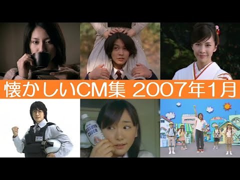 懐かしいCM集 2007年1月
