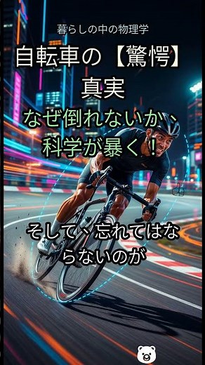42. 🤯二輪の奇跡！？なぜ自転車は【絶対に】倒れないのか？🚲科学が暴く驚愕の真実！ #自転車 #物理 #科学 #ジャイロ効果 #キャスター効果 #重心 #運動 #安定性 #日常の疑問 #豆