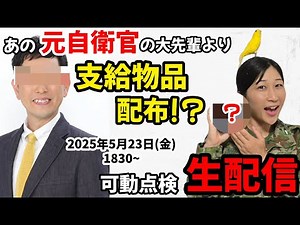【生配信】自衛隊でめっちゃ便利なグッズ！？早速使ってみよう！！
