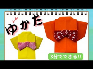 【おりがみ 浴衣】 3分でつくる簡単なゆかた！Origami YUKATa
