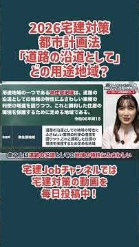 【2026宅建】都市計画法｜「道路の沿道として」→どの用途地域？ #宅建 #宅建試験 #宅建勉強 #宅建試験対策 #宅建転職