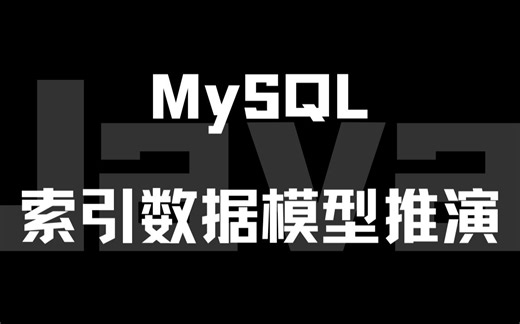【Java高级】一起来推演一下MySQL索引的数据模型